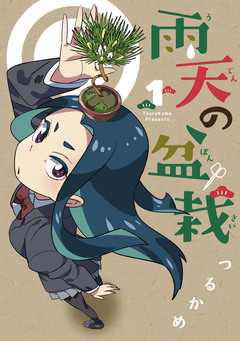 雨天の盆栽 1巻