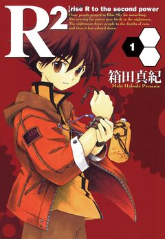 R2【rise R to the second power】 1巻
