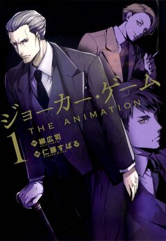 ジョーカー・ゲーム THE ANIMATION 1巻