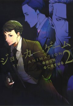ジョーカー・ゲーム THE ANIMATION 2巻