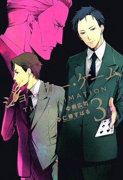 ジョーカー・ゲーム THE ANIMATION 3巻