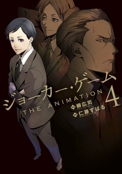 ジョーカー・ゲーム THE ANIMATION 4巻