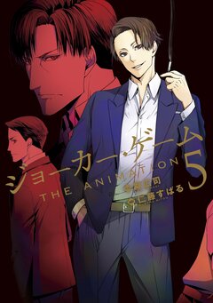 ジョーカー・ゲーム THE ANIMATION 5巻