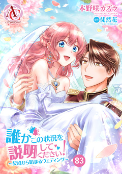 【分冊版】誰かこの状況を説明してください! ～契約から始まるウェディング～(アリアンローズコミックス) 83巻