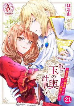 【分冊版】私の玉の輿計画! ~望まれない側室ですが、むしろ好都合です~(アリアンローズコミックス) 21巻