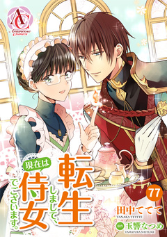 【分冊版】転生しまして、現在は侍女でございます。(アリアンローズコミックス) 77巻