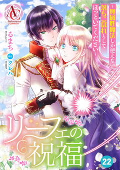 【分冊版】リーフェの祝福 ~無属性魔法しか使えない落ちこぼれとしてほっといてください~(アリアンローズコミックス) 22巻