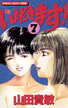 いただきます! 7巻