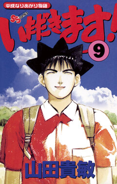 いただきます! 9巻