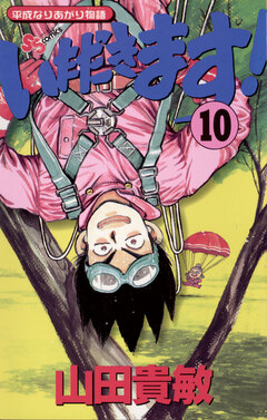 いただきます! 10巻