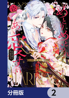 めとりめとられあい愛す 仮面夫婦は添い遂げる!?【分冊版】 2巻