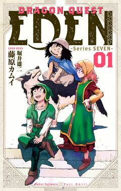 DRAGON QUEST EDEN 1巻