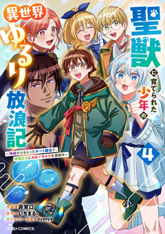 聖獣に育てられた少年の異世界ゆるり放浪記～神様からもらったチート魔法で、仲間たちとスローライフを満喫中～ 4巻