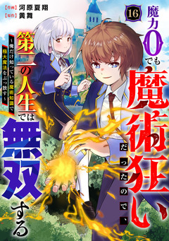 魔力0でも魔術狂いだったので、第二の人生では無双する～俺だけ知っている魔術知識で極大魔法をぶっ放す～【分冊版】 16巻