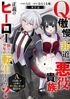 Q.傲慢で非道な悪役貴族に、正義のヒーローに憧れる少年が転生したら? A.口は悪いが人を救うダークヒーローが誕生する【分冊版】 9巻