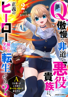 Q.傲慢で非道な悪役貴族に、正義のヒーローに憧れる少年が転生したら?  A.口は悪いが人を救うダークヒーローが誕生する 2巻