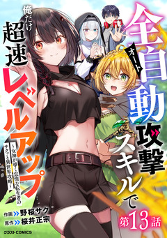 全自動攻撃【オート】スキルで俺だけ超速レベルアップ～女神が導く怠惰な転生者のサクッと異世界攻略～【分冊版】 13巻