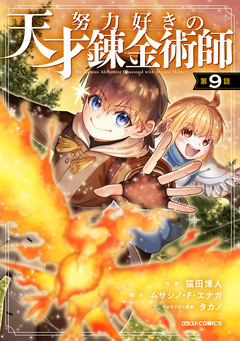 努力好きの天才錬金術師【分冊版】 9巻