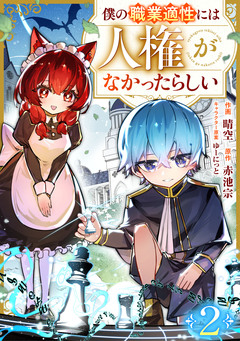 僕の職業適性には人権がなかったらしい【分冊版】 2巻