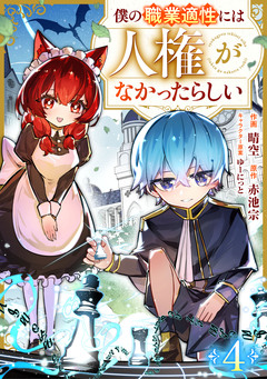 僕の職業適性には人権がなかったらしい【分冊版】 4巻