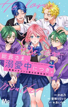 総長さま、溺愛中につき。～最強イケメンと愛され寮生活!?～ 単行本版 2巻