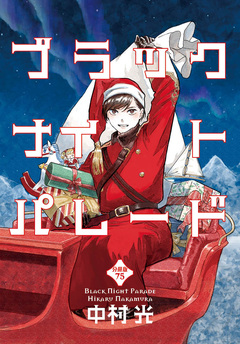ブラックナイトパレード 分冊版 75巻