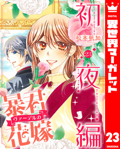 暴君ヴァーデルの花嫁 初夜編 23巻