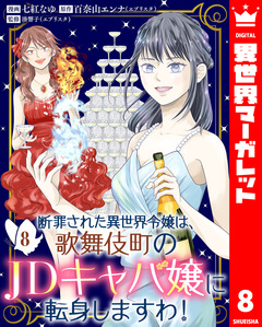 断罪された異世界令嬢は、歌舞伎町のJDキャバ嬢に転身しますわ! 8巻