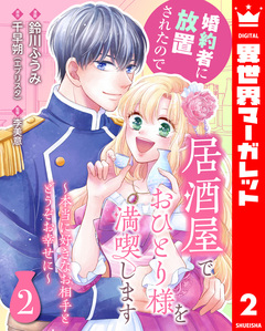 婚約者に放置されたので居酒屋でおひとり様を満喫します～本当に好きなお相手とどうぞお幸せに～ 2巻