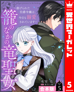 【合本版】籠のなかの竜聖女 ―虐げられた伯爵令嬢は、今日も溺愛されています― 5巻