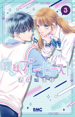 曖昧ブルー・ビースト 3巻