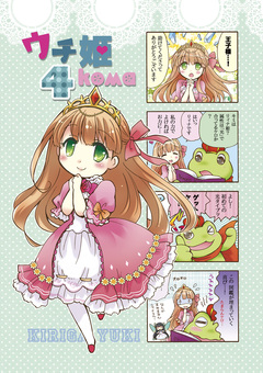 ウチ姫4koma 1巻