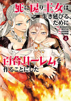 死に戻り王女は生き延びるために百合ハーレムを作ることにした 4巻