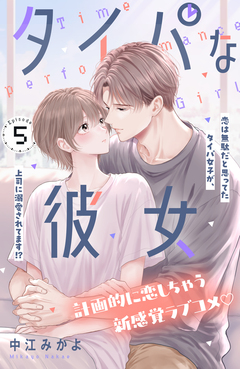 タイパな彼女 分冊版 5巻