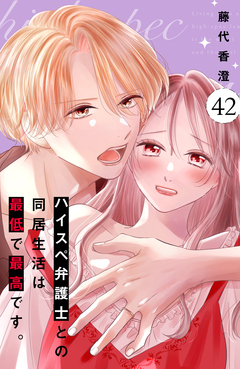 ハイスペ弁護士との同居生活は最低で最高です。 分冊版 42巻