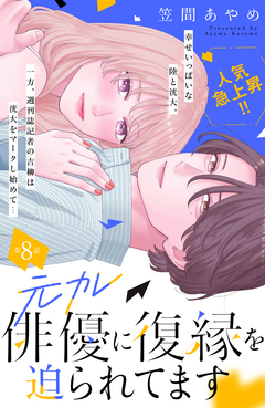 元カレ俳優に復縁を迫られてます 分冊版 8巻