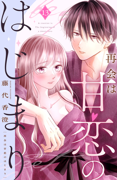 再会は甘恋のはじまり 分冊版 13巻