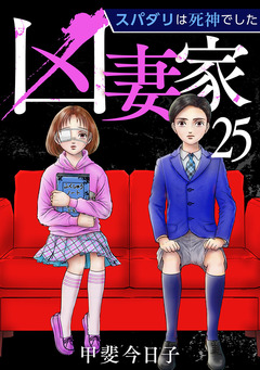 凶妻家~スパダリは死神でした~ 25巻