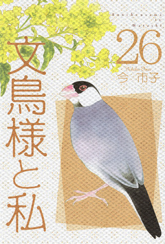 文鳥様と私 26巻