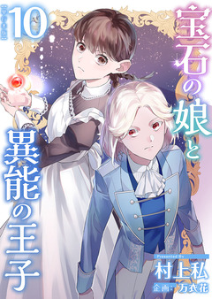 宝石の娘と異能の王子 単行本版 10巻