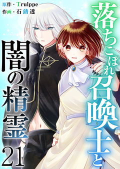 落ちこぼれ召喚士と闇の精霊 21巻