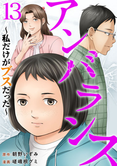 アンバランス～私だけがブスだった～ 13巻