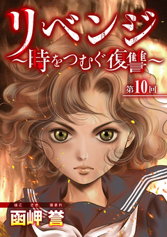 リベンジ~時をつむぐ復讐~ 10巻