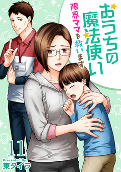 おうちの魔法使い 限界ママを救います 11巻