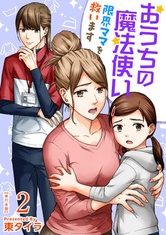 おうちの魔法使い 限界ママを救います 単行本版 2巻