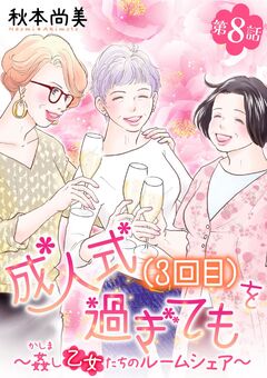 成人式(3回目)を過ぎても～姦し乙女たちのルームシェア～＜単話版＞ 8巻