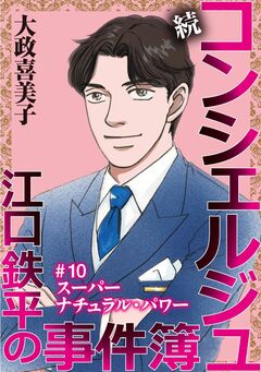 続 コンシェルジュ江口鉄平の事件簿＜単話版＞ 10巻