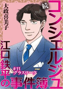 続 コンシェルジュ江口鉄平の事件簿＜単話版＞ 11巻