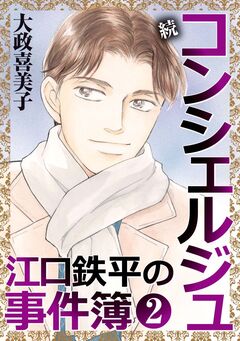 続 コンシェルジュ江口鉄平の事件簿＜単行本版＞ 2巻