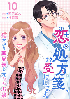 恋の処方箋、お受けします。～猫かぶり薬局長と元キャバ嬢～ 10巻